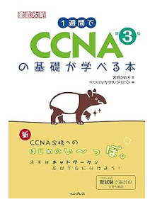 1週間でCCNAの基礎が学べる本 第3版