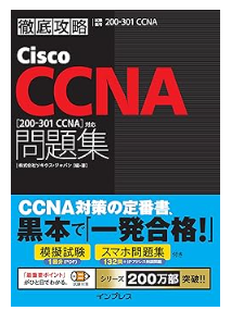 徹底攻略Cisco CCNA問題集［200-301 CCNA］対応 徹底攻略シリーズ