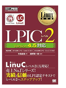 LPICレベル2: Version4.5対応