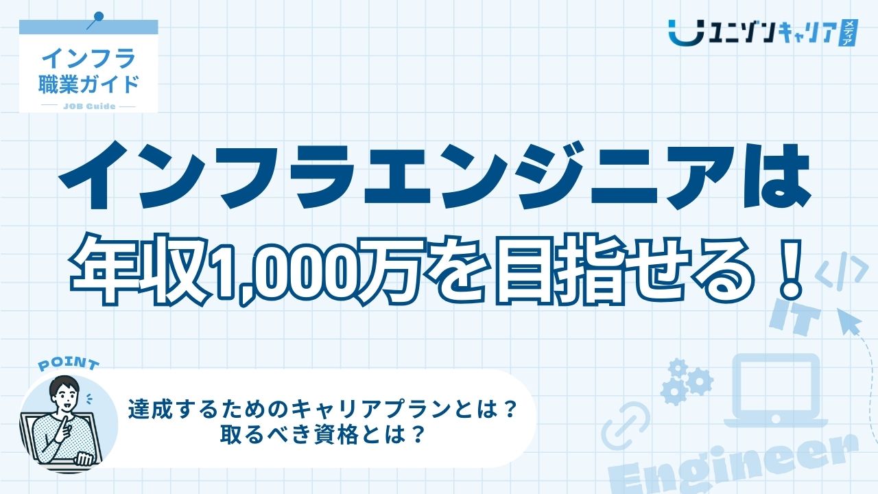 インフラエンジニアは年収1000万を目指せる！正しいキャリアで高年収を実現せよ｜インフラ職業ガイド |  IT・Web・ゲーム業界への転職・就活を支援するユニゾンキャリア